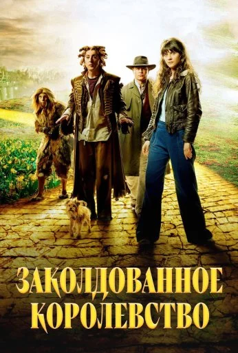 Заколдованное королевство (2007) онлайн бесплатно